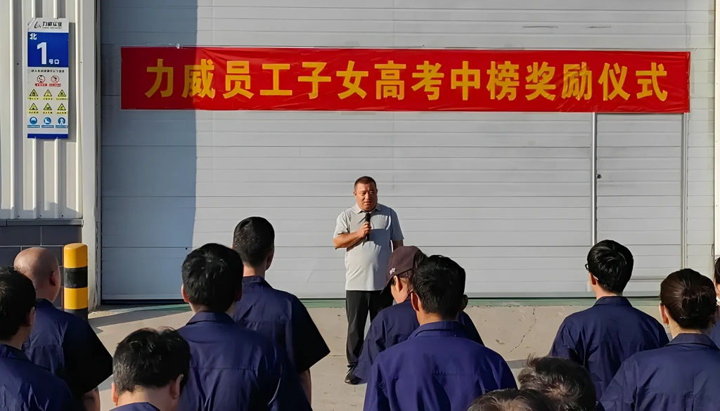 力威關(guān)懷暖人心，&nbsp;金榜學(xué)子展宏圖&nbsp;,2025員工子女高考中榜獎(jiǎng)勵(lì)